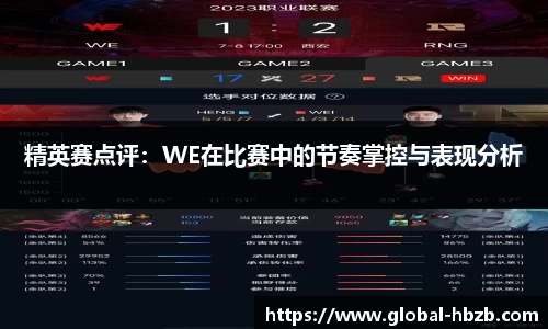 精英赛点评：WE在比赛中的节奏掌控与表现分析