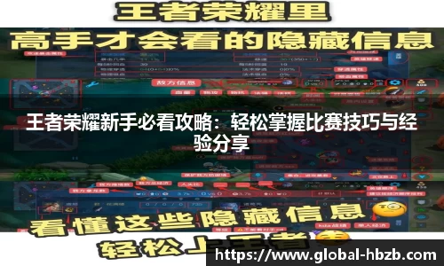 王者荣耀新手必看攻略：轻松掌握比赛技巧与经验分享