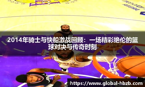2014年骑士与快船激战回顾：一场精彩绝伦的篮球对决与传奇时刻