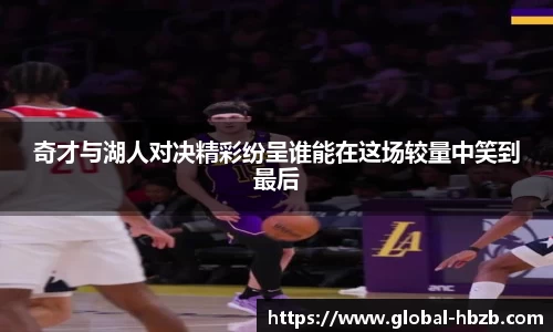 奇才与湖人对决精彩纷呈谁能在这场较量中笑到最后