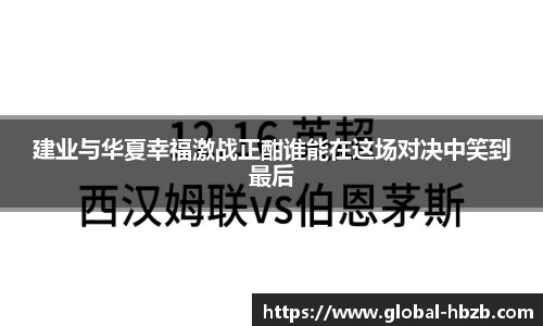 建业与华夏幸福激战正酣谁能在这场对决中笑到最后