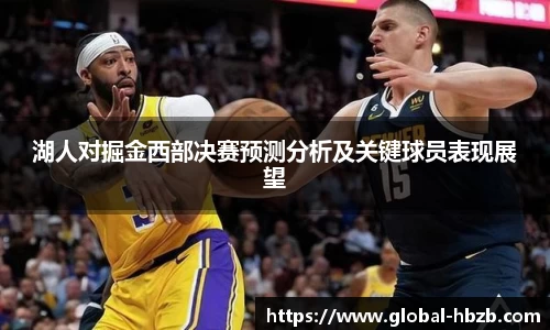 湖人对掘金西部决赛预测分析及关键球员表现展望